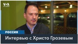 Грозев: «Экономической и силовой элите при Путине невыгодно продолжать войну» 