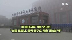“코로나, 중국 연구소 유출 가능성 커”...
미 에너지부 기밀 보고서

