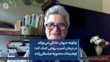 چگونه حیوان خانگی می‌تواند در درمان آسیب روحی کمک کند؛ توضیحات محبوبه عباسقلی‌زاده