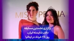 برگزاری نخستین مسابقه دختر شایسته ایران، روز ۲۸ خرداد در ایتالیا