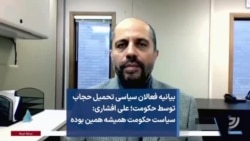 بیانیه فعالان سیاسی تحمیل حجاب توسط حکومت؛ علی افشاری: سیاست حکومت همیشه همین بوده 