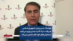هوشنگ حسن‌یاری: جمهوری اسلامی هر وقت با یک قدرت جدی روبرو می‌شود از نمایش‌های خود عقب‌نشینی می‌کند