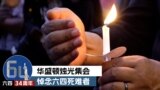 六四