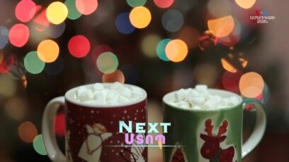 Ինչպե՞ս են ԱՄՆ-ում նշում Ամանորը. «NEXT ՍՏՈՊ»