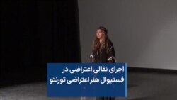اجرای نقالی اعتراضی در فستیوال هنر اعتراضی تورنتو