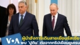 ผู้นำฮังการีเดินสายเยือนรัสเซีย-พบ ‘ปูติน’ ต่อจากทริปยูเครน