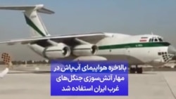 بالاخره هواپیمای آب‌پاش در مهار آتش‌سوزی جنگل‌های غرب ایران استفاده شد