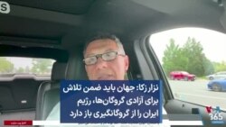 نزار زکا: جهان باید ضمن تلاش برای آزادی گروگان‌ها، رژیم ایران را از گروگانگیری باز دارد
