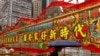 国际人权调查指中国人权状况持续恶化 香港更接近中国