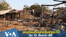 เหตุโจมตีตลาดในรัฐยะไข่ ดับ 12 เจ็บกว่า 80