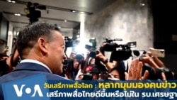 วันเสรีภาพสื่อโลก : หลากมุมมองคนข่าว เสรีภาพสื่อไทยดีขึ้นหรือไม่ในรบ.เศรษฐา