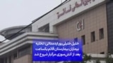 خلیل خلیلی‌پور اردستانی: تخلیه بیماران بیمارستان قائم یکساعت بعد از آتش‌سوزی مرگبار شروع شد