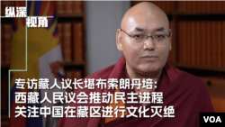 专访藏人议长堪布索朗丹培：西藏人民议会推动民主进程 关注中国在藏区进行文化灭绝

