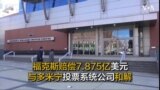 福克斯赔偿7.875亿美元与多米宁投票系统公司和解