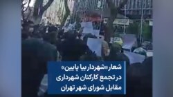 شعار «شهردار بیا پایین» در تجمع کارکنان شهرداری مقابل شورای شهر تهران