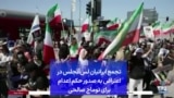 تجمع ایرانیان لس‌آنجلس در اعتراض به صدور حکم اعدام برای توماج صالحی