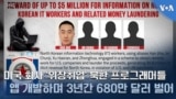 미국 회사 ‘위장취업’ 북한 프로그래머들 앱 개발하며 3년간 680만 달러 벌어