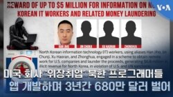 미국 회사 ‘위장취업’ 북한 프로그래머들 앱 개발하며 3년간 680만 달러 벌어