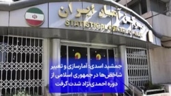 جمشید اسدی: آمارسازی و تغییر شاخص‌ها در جمهوری اسلامی از دوره احمدی‌نژاد شدت گرفت