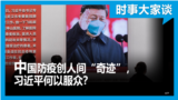 时事大家谈：中国防疫创人间“奇迹”，习近平何以服众？