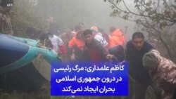 کاظم علمداری: مرگ رئیسی در درون جمهوری اسلامی بحران ایجاد نمی‌کند