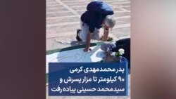 پدر محمدمهدی کرمی ۹۰ کیلومتر تا مزار پسرش و سیدمحمد حسینی پیاده رفت