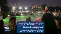«با اینکه دوریم از وطن،‌ پشت شماییم هم وطن» شعار ایرانیان معترض در سیدنی 
