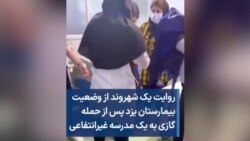 روایت یک شهروند از وضعیت بیمارستان یزد پس از حمله گازی به یک مدرسه غیرانتفاعی 