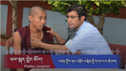 བཙན་བྱོལ་བོད་མིའི་སྤྱི་ཚོགས་ནང་འཕྲོད་བསྟེན་གྱི་དཀའ་ངལ་ཆེ་ཁག་སྐོར།