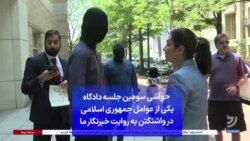 حواشی سومین جلسه دادگاه یکی از عوامل جمهوری اسلامی در واشنگتن به روایت خبرنگار ما