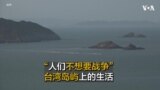 "人们不想要战争”：在中国视线范围内的台湾岛屿上的生活
