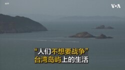 "人们不想要战争”：在中国视线范围内的台湾岛屿上的生活