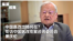 中国医改出路何在? 专访中国医改专家咨询委员会萧庆伦