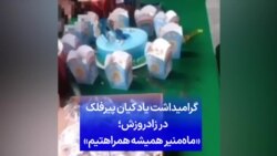 گرامیداشت یاد کیان پیرفلک در زادروزش؛ «ماه‌منیر همیشه همراهتیم»