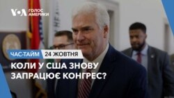 Коли у США знову запрацює Конгрес? ЧАС-ТАЙМ
