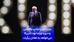 بیژن کیان: ترامپ واکنشی به دوره اوباما بود؛ آمریکا می‌خواهد به تعادل برگردد