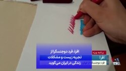 افرا، فرد دوجنسگرا‌ از تجربه زیست و مشکلات زندگی در ایران می‌گوید