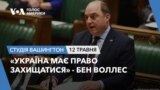 «Україна має право захищатися» - Бен Воллес. СТУДІЯ ВАШИНГТОН