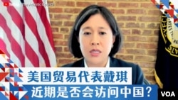 美国贸易代表戴琪近期是否会访问中国？ 