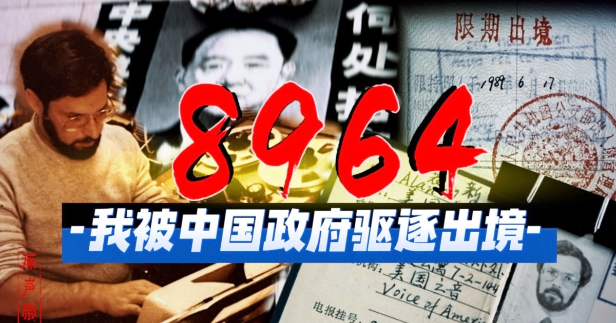 原声带·裴新：8964｜我被中国政府驱逐出境