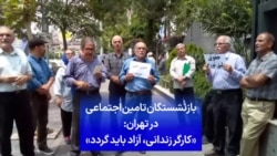 بازنشستگان تامین اجتماعی در تهران: «کارگر زندانی، آزاد باید گردد»