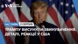 Трампу висунули звинувачення. Деталі, реакції у США. ЧАС-ТАЙМ