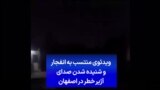ویدئوی منتسب به انفجار و شنیده شدن صدای آژیر خطر در اصفهان
