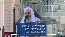 مولوی عبدالحمید: حرف مردم را بشنوید و به خواسته‌های به حق ملت رسیدگی کنید