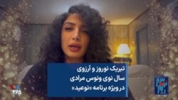 تبریک نوروز و آرزوی سال نوی ونوس مرادی در ویژه برنامه «نوعید»