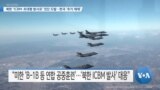 [VOA 뉴스] 북한 ‘ICBM·초대형 방사포’ 잇단 도발…한국 ‘추가 제재’