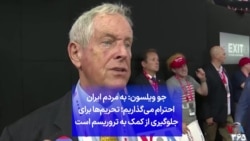 جو ویلسون: به مردم ایران احترام می‌گذاریم؛ تحریم‌ها برای جلوگیری از کمک به تروریسم است