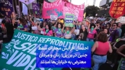 احتمال افزایش مجازات سقط جنین در برزیل؛ زنان و مردان معترض به خیابان‌ها آمدند