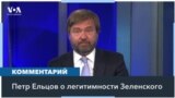 Ельцов: «Попытки России подвергнуть сомнению легитимность Зеленского – смехотворны» 