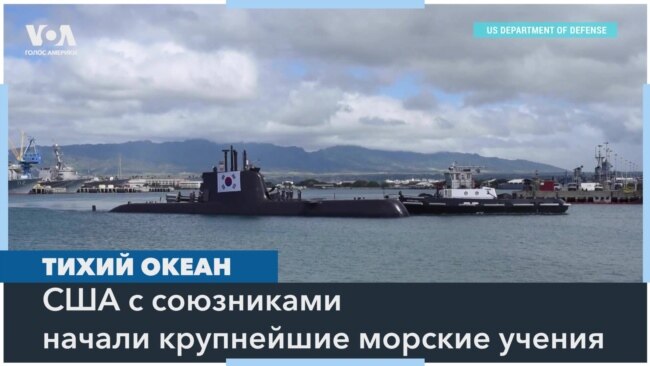 США и 28 стран-партнеров начали военно-морские учения у берегов Гавайев 